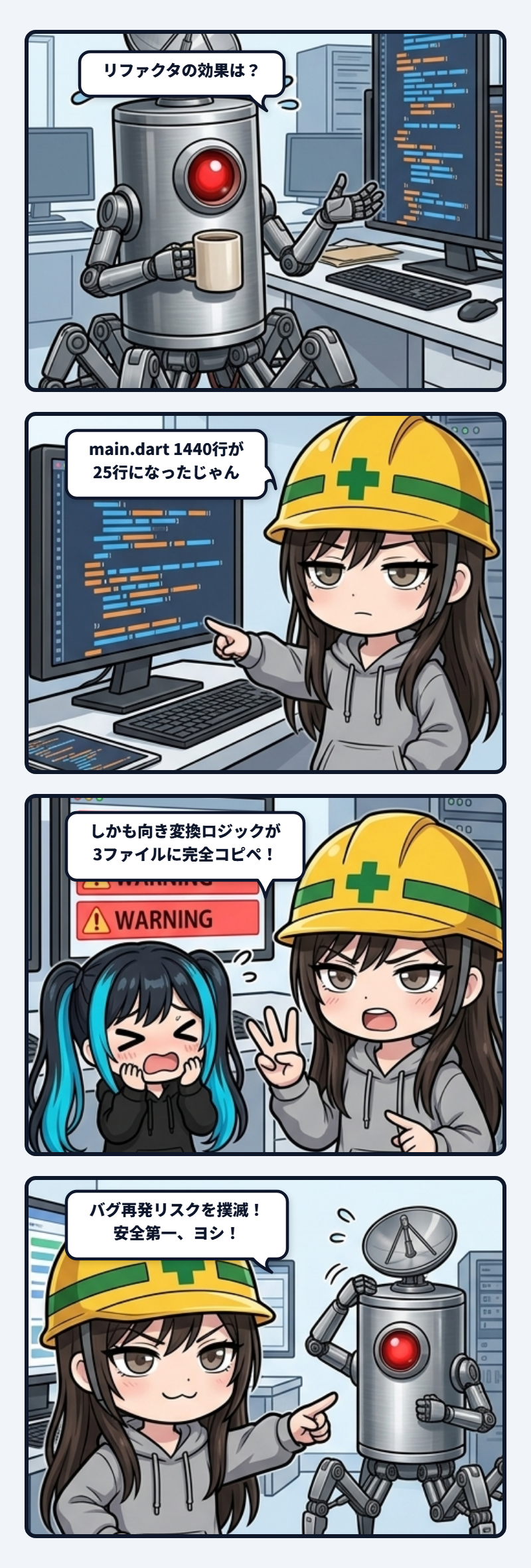 main.dart 1440行の全部入り放置、コピペ3連発とか普通に事故要因じゃん