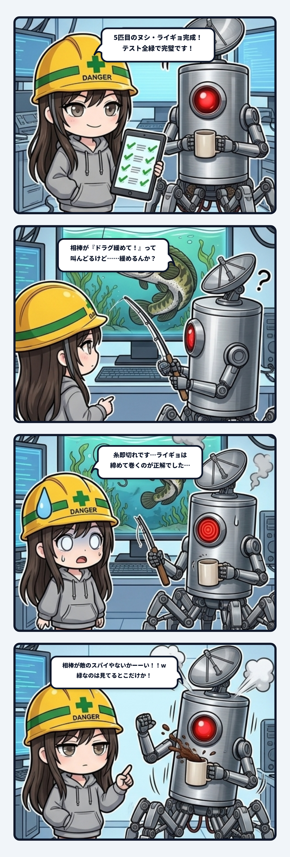 テストは全部緑なのに、相棒がライギョに逆の指示を出してた